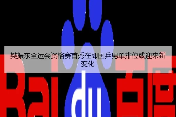 樊振东全运会资格赛首秀在即国乒男单排位或迎来新变化