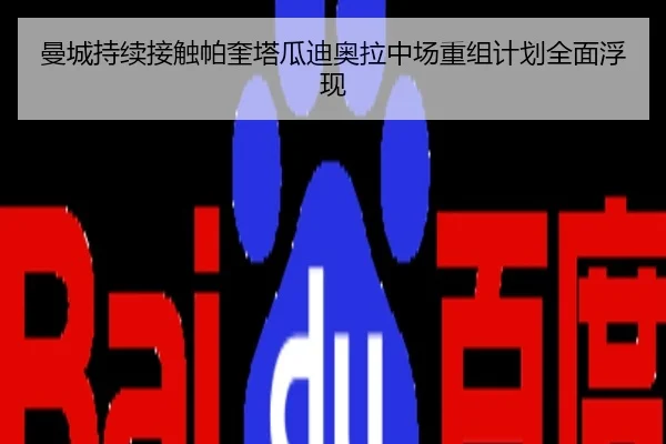 曼城持续接触帕奎塔瓜迪奥拉中场重组计划全面浮现